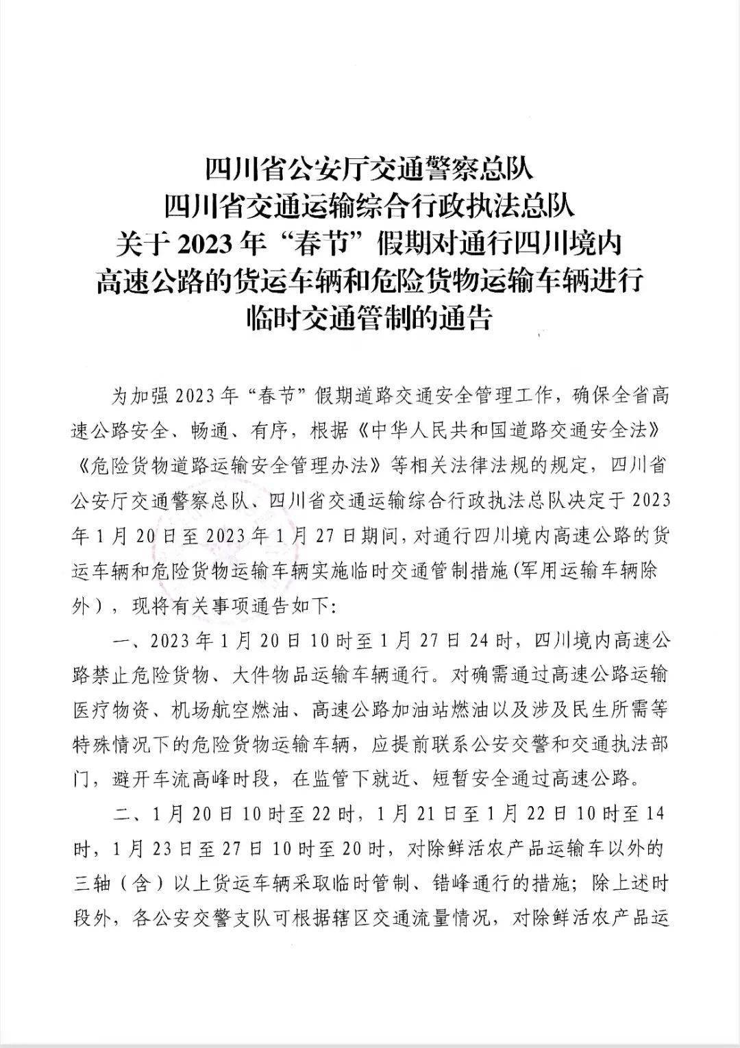 四川交通管制最新动态