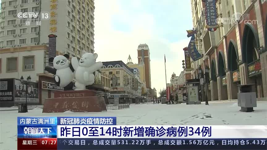 满洲里最新疫情确诊信息