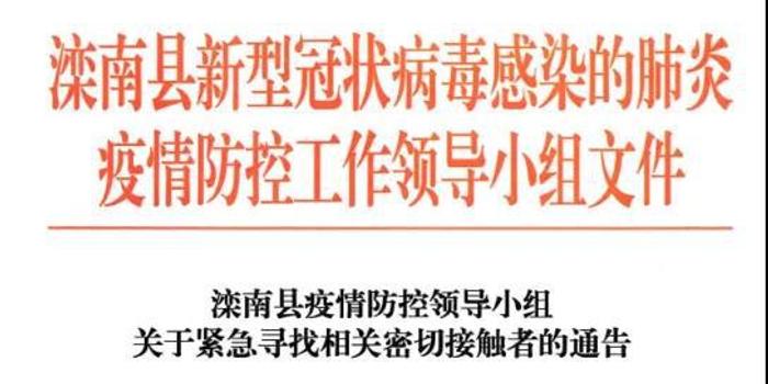 唐山最新密切接触者的观察与应对