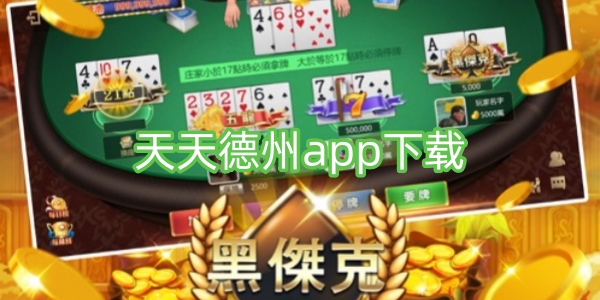 天天欢乐德州下载最新版，体验最新扑克竞技的乐趣