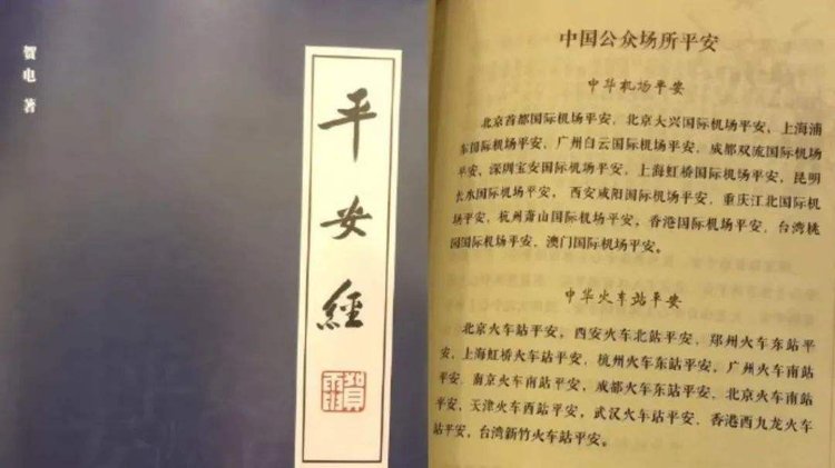 贺电平安经最新事件探究
